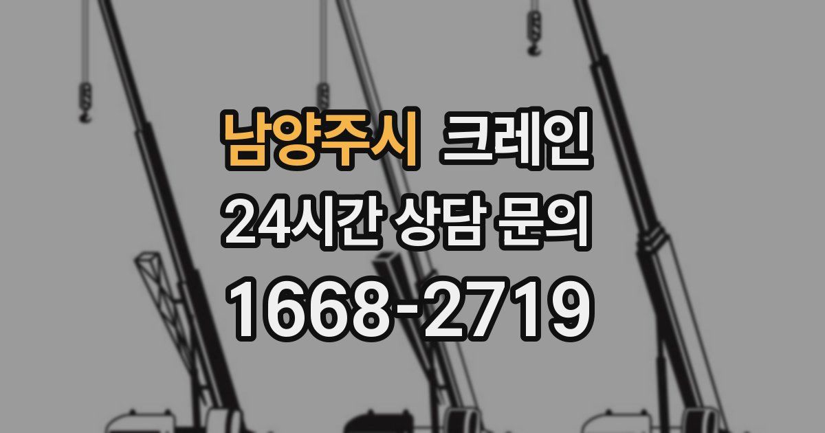 남양주시 크레인