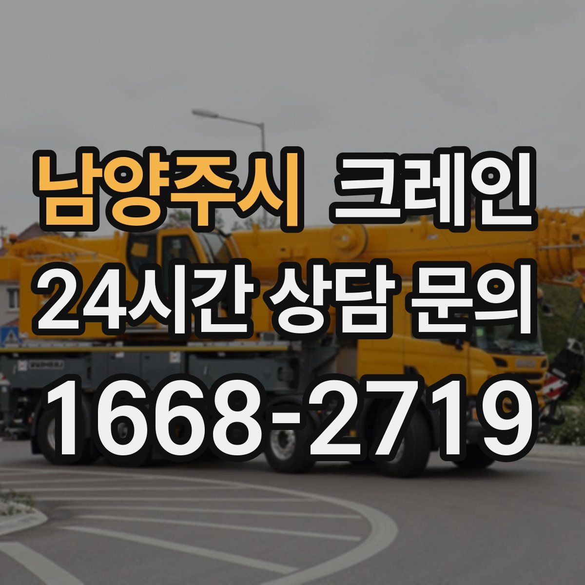 남양주시 카고 크레인