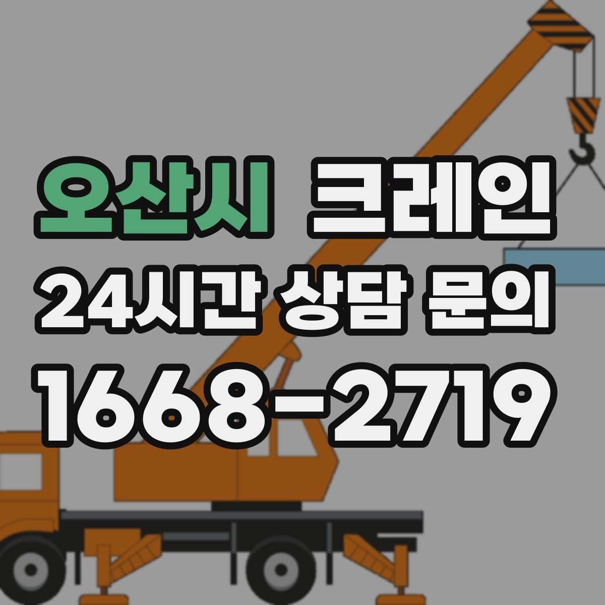 오산시 크레인 상차 하차가 많을수록 효율이 좋아요