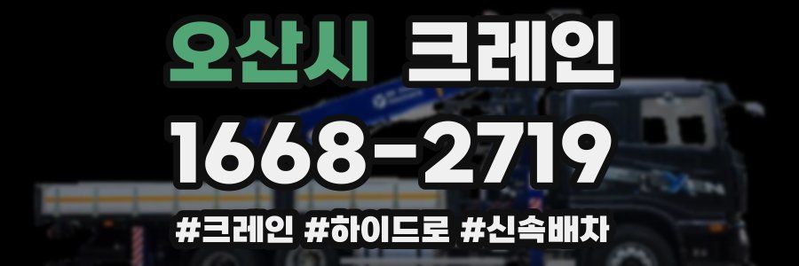 오산시 크레인 작업