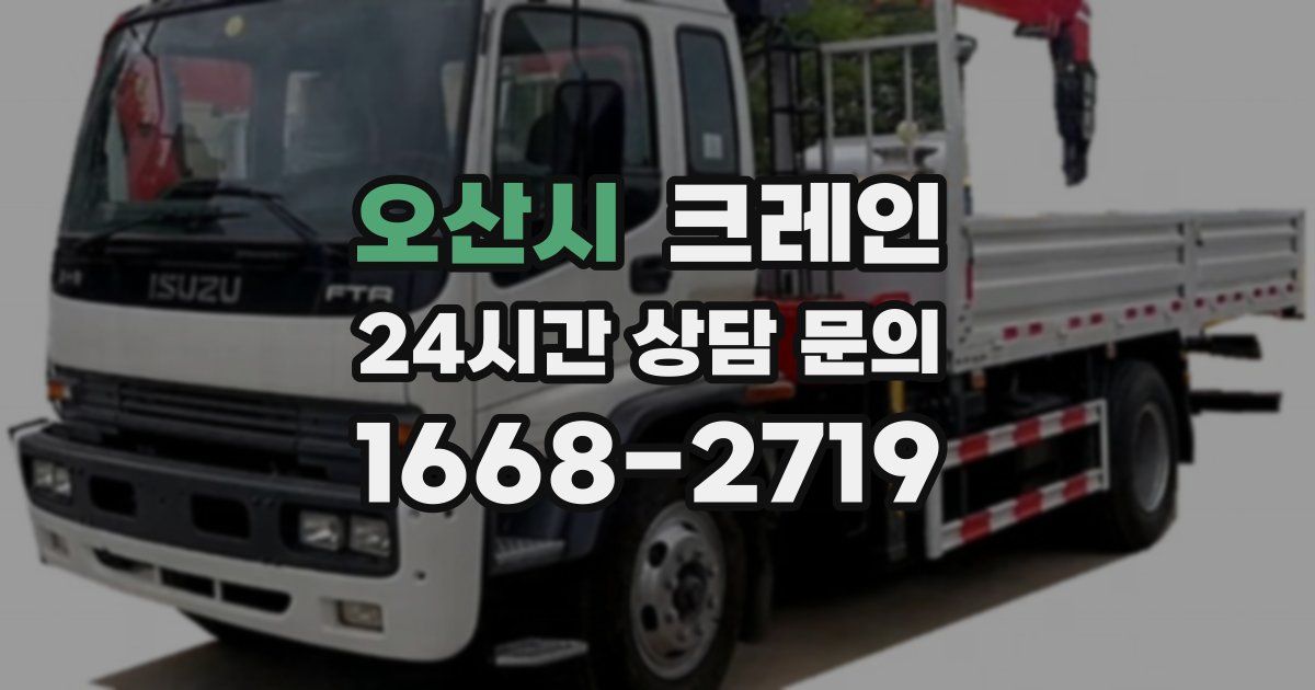 오산시 크레인