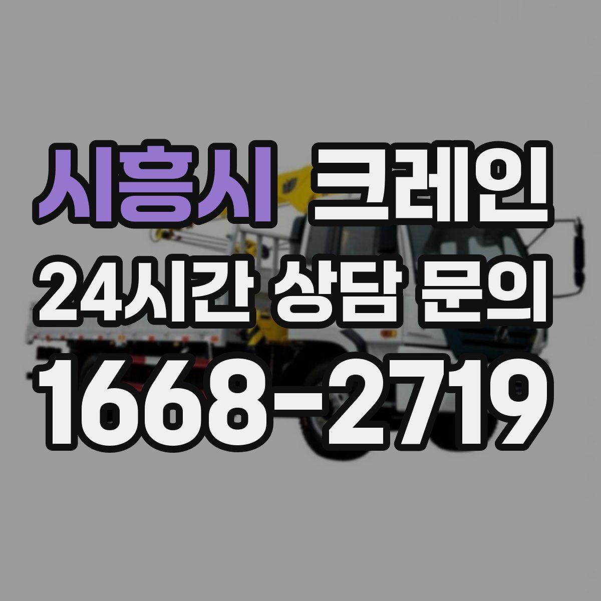 시흥시 카고 크레인