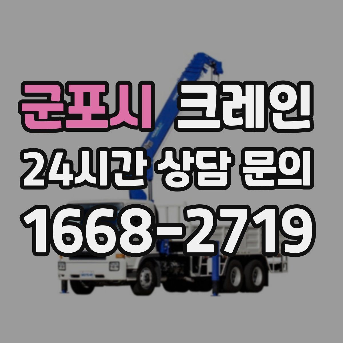 군포시 크레인 아파트 단지 내 작업 진행 시 주의점