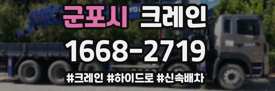 군포시 크레인 작업