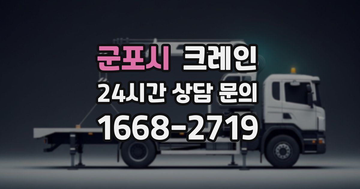 군포시 크레인