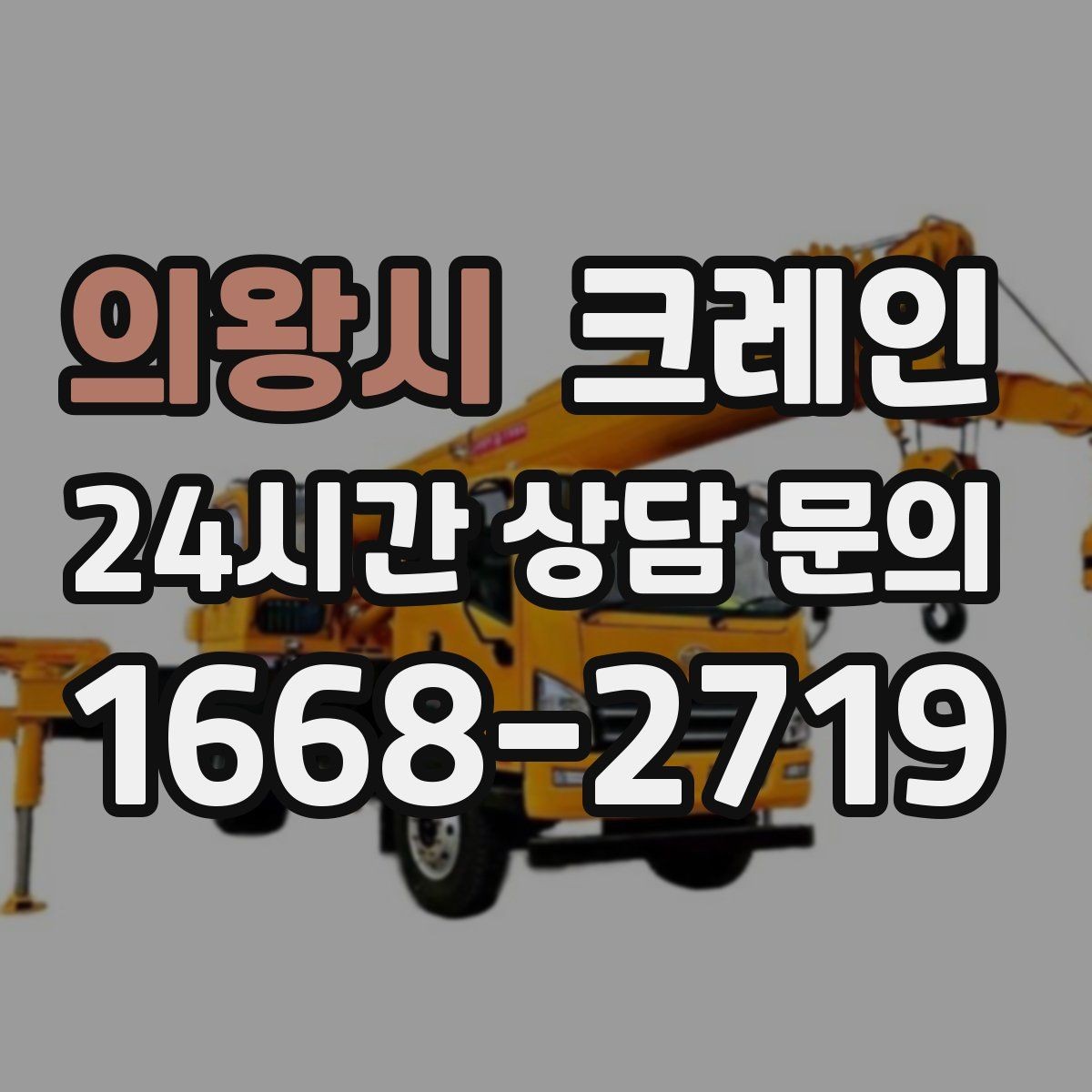 의왕시 크레인 지게차 어려운 구간 대안이 됩니다