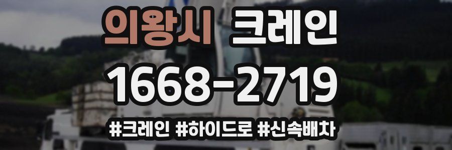 의왕시 크레인 작업