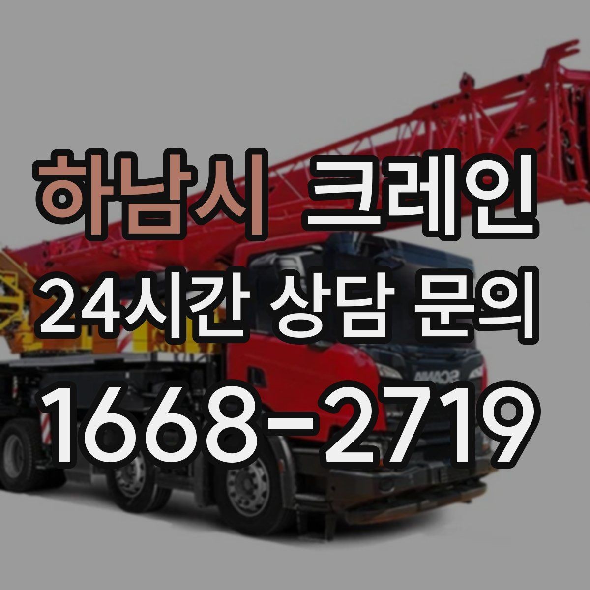하남시 크레인 리모델링 현장 자재 반입을 깔끔하게