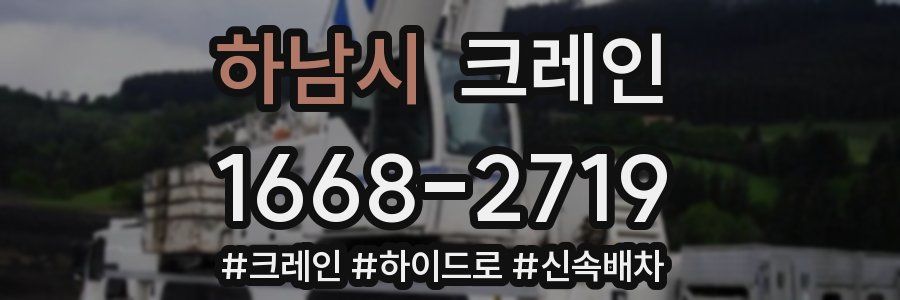 하남시 크레인 작업