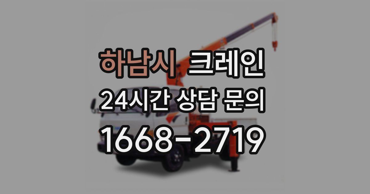 하남시 크레인