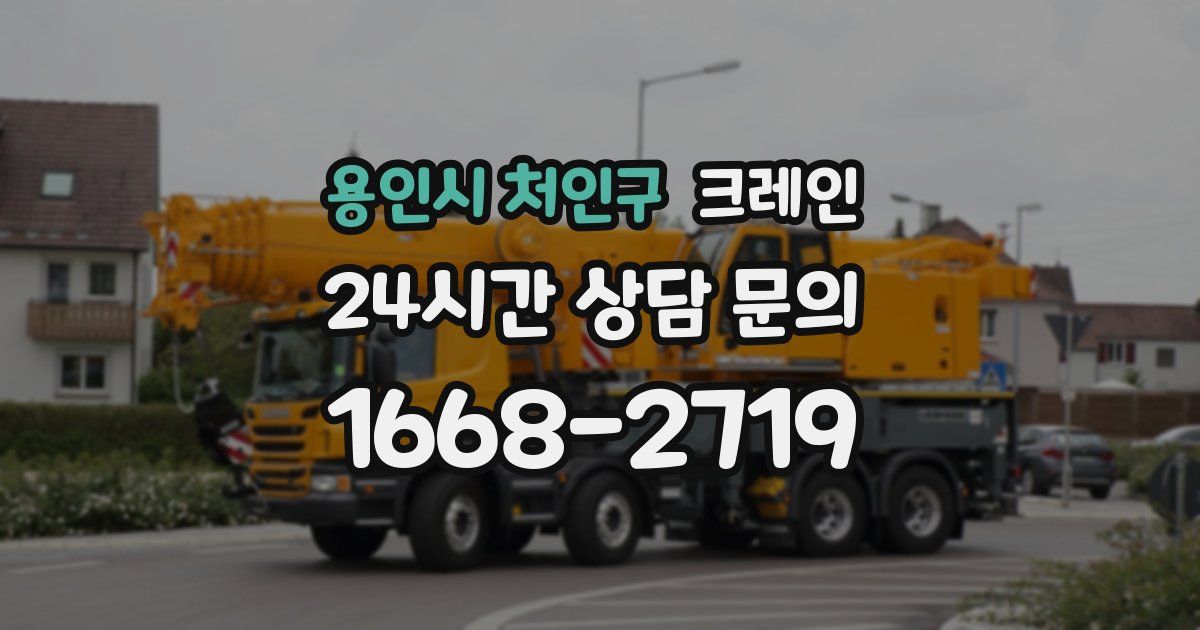 용인시 처인구 크레인