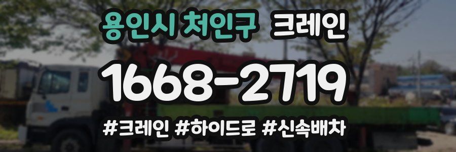 용인시 처인구 크레인 작업