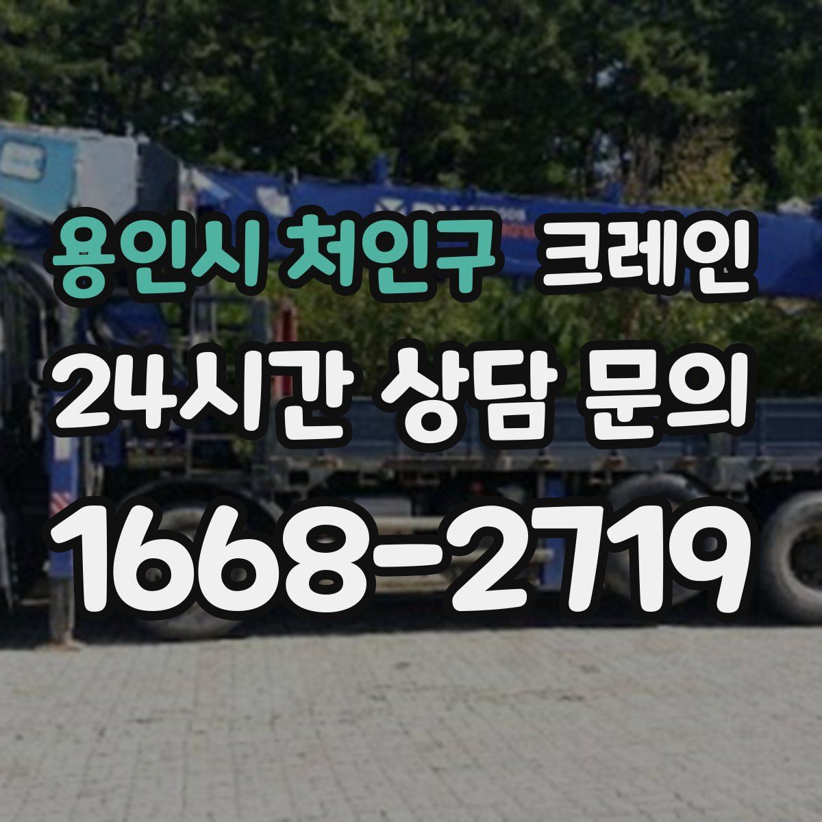 용인시 처인구 카고 크레인