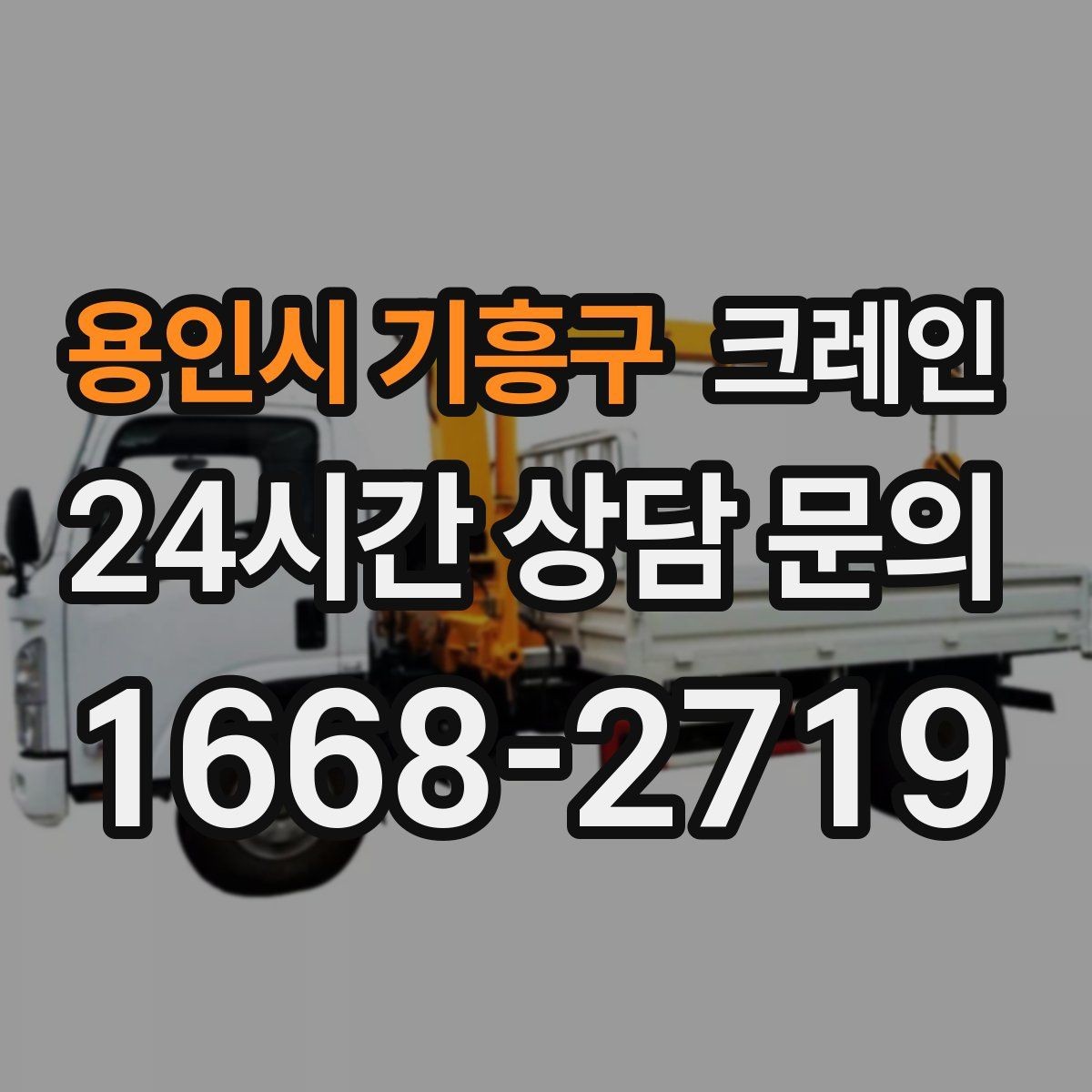 용인시 기흥구 크레인 트럭 적재 안전하게 마무리하기