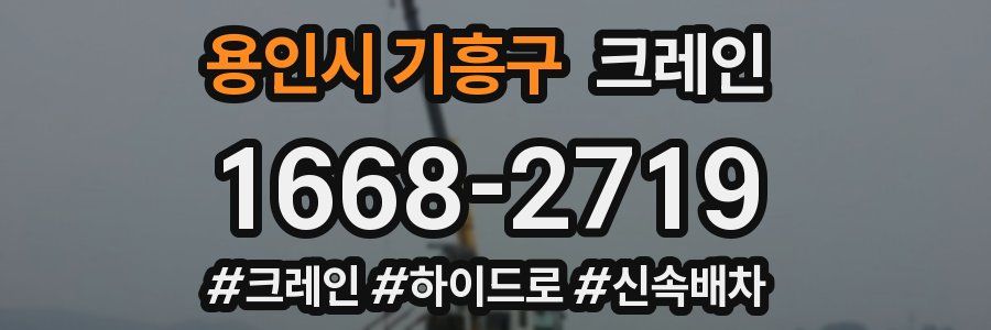 용인시 기흥구 크레인 작업