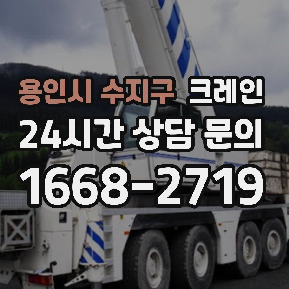 용인시 수지구 크레인 비 예보 있을 때 일정 조율 팁