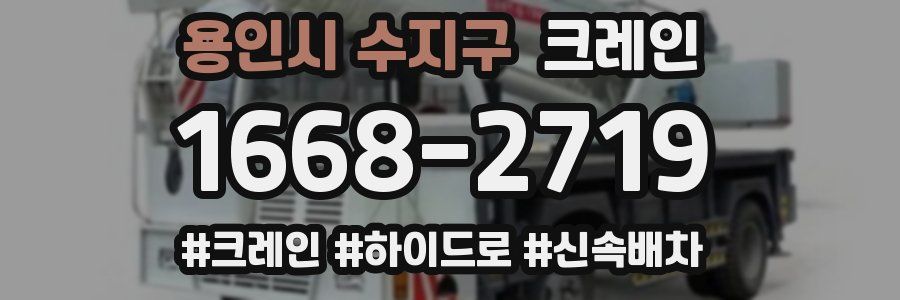 용인시 수지구 크레인 작업