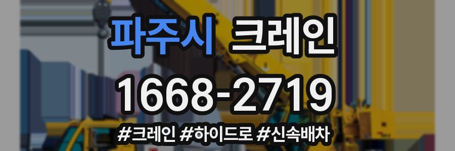 파주시 크레인 작업