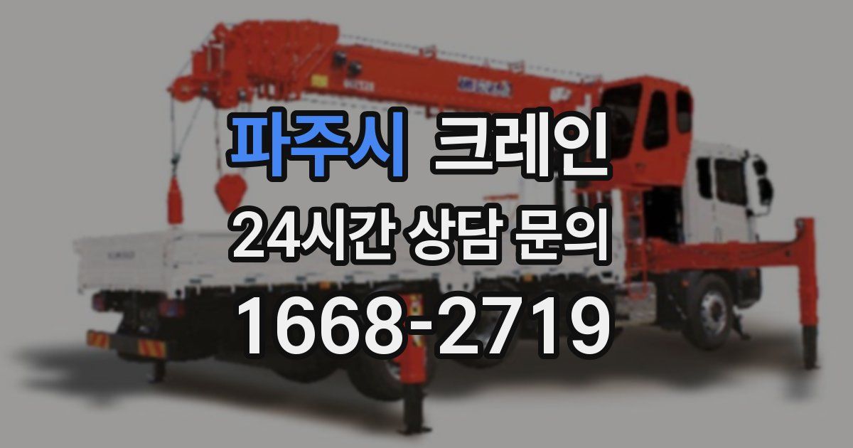 파주시 크레인