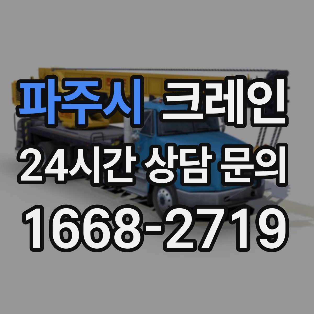 파주시 카고 크레인