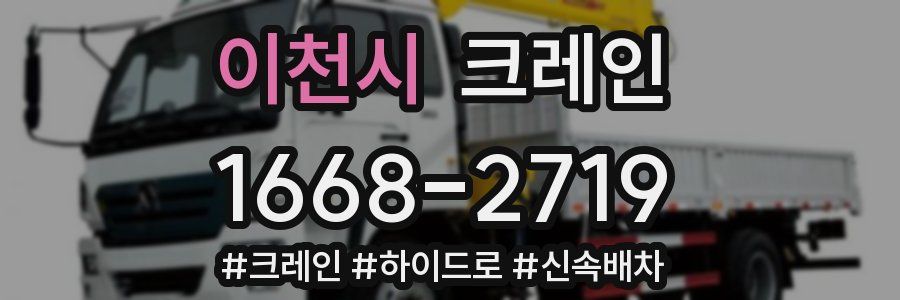 이천시 크레인 작업