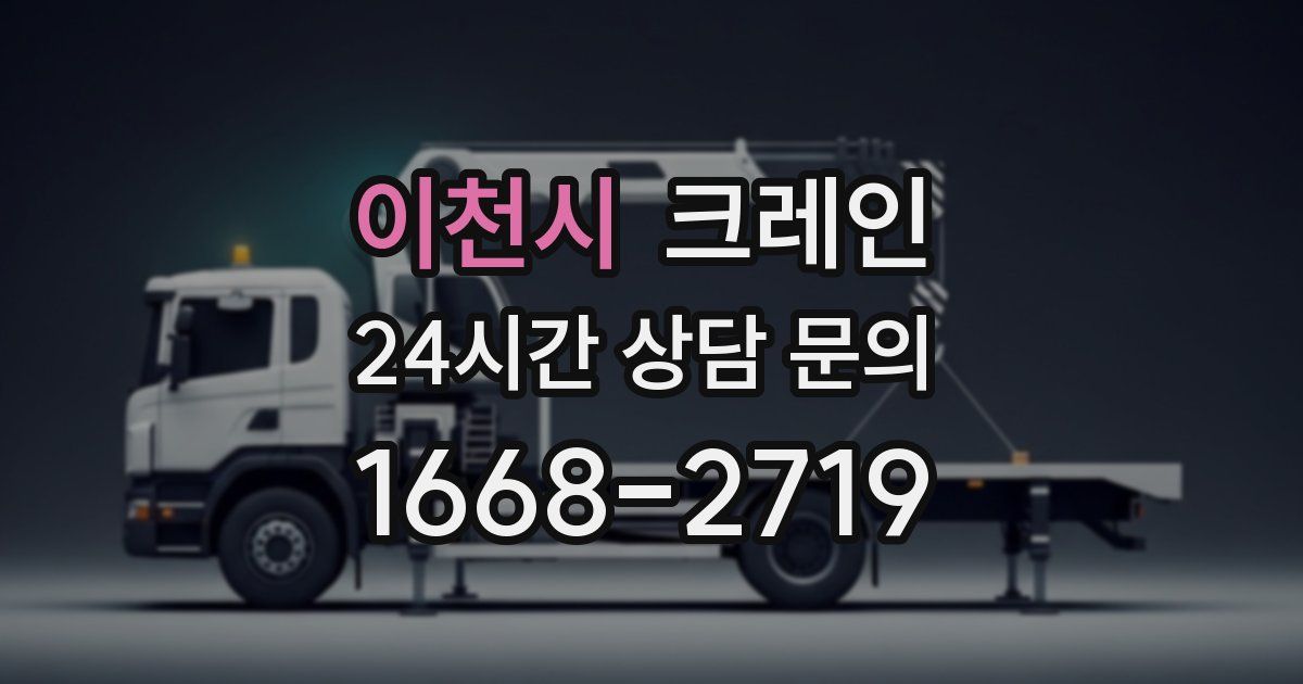 이천시 크레인