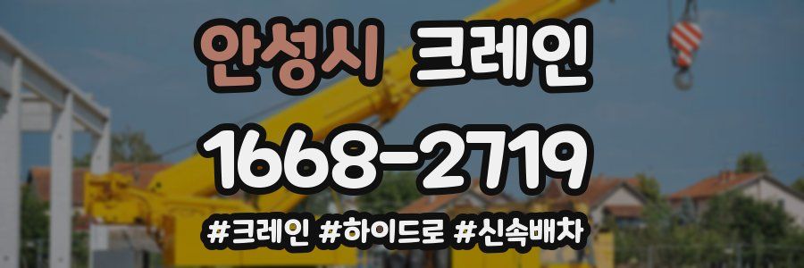 안성시 크레인 작업
