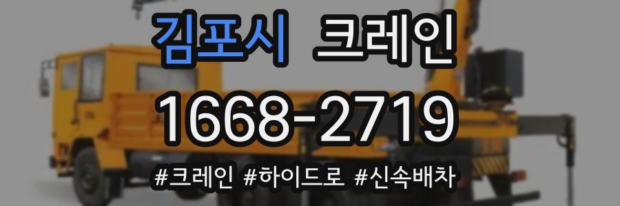 김포시 크레인 작업