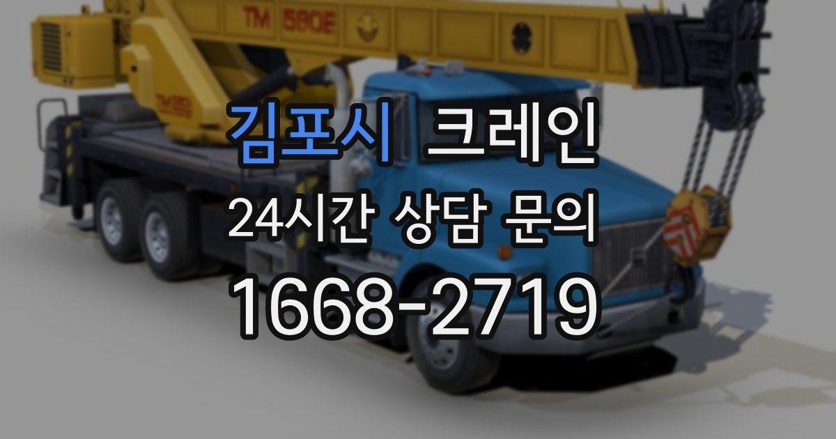 김포시 크레인