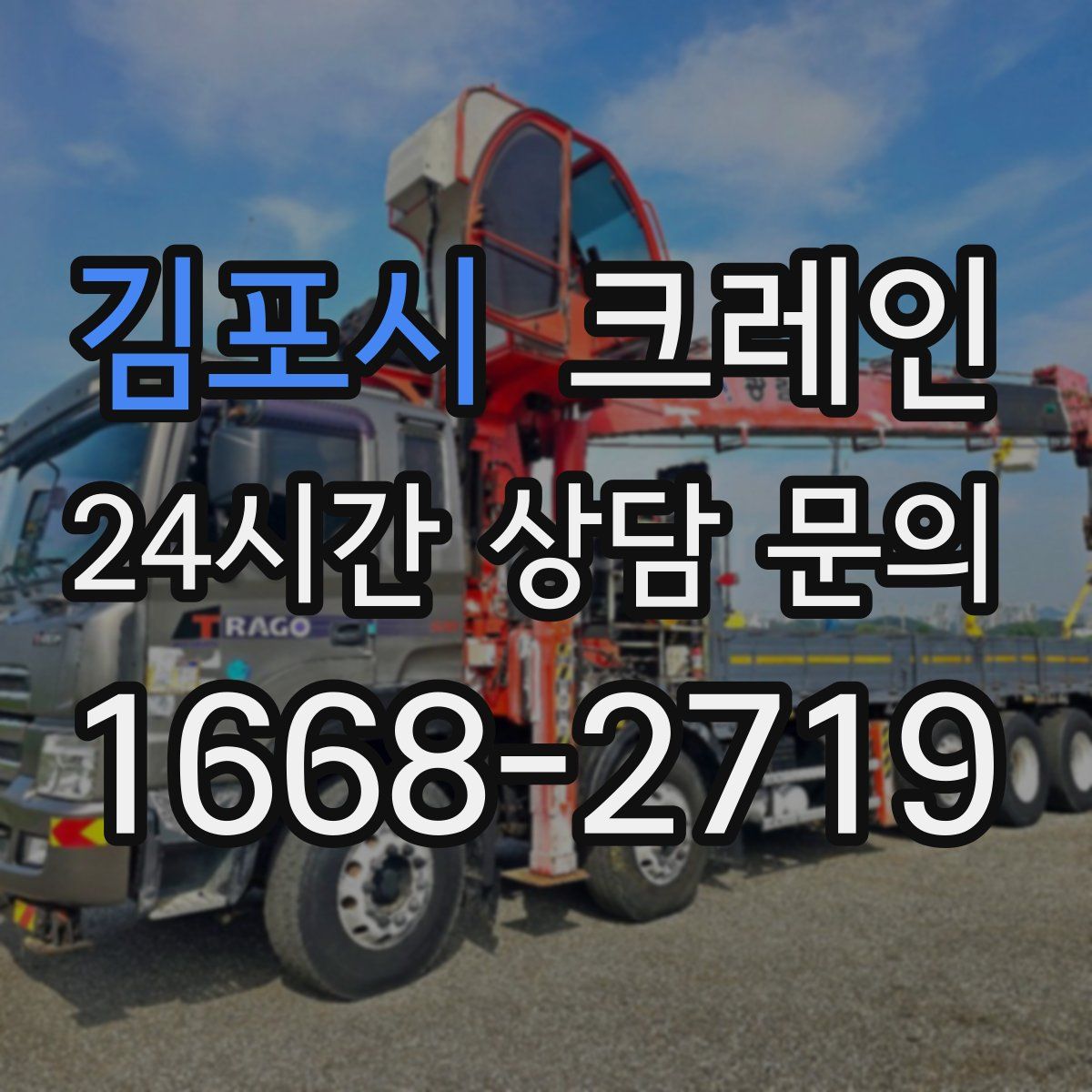 김포시 카고 크레인