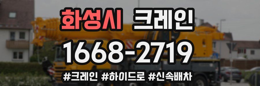 화성시 크레인 작업