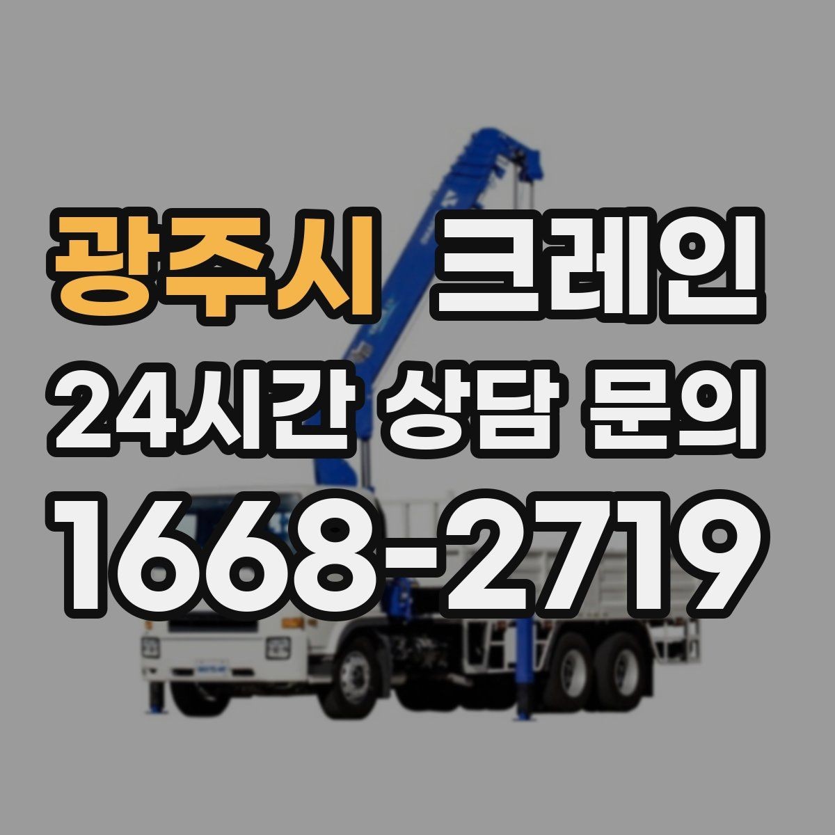 광주시 크레인 소형 현장에 맞는 장비 구성법