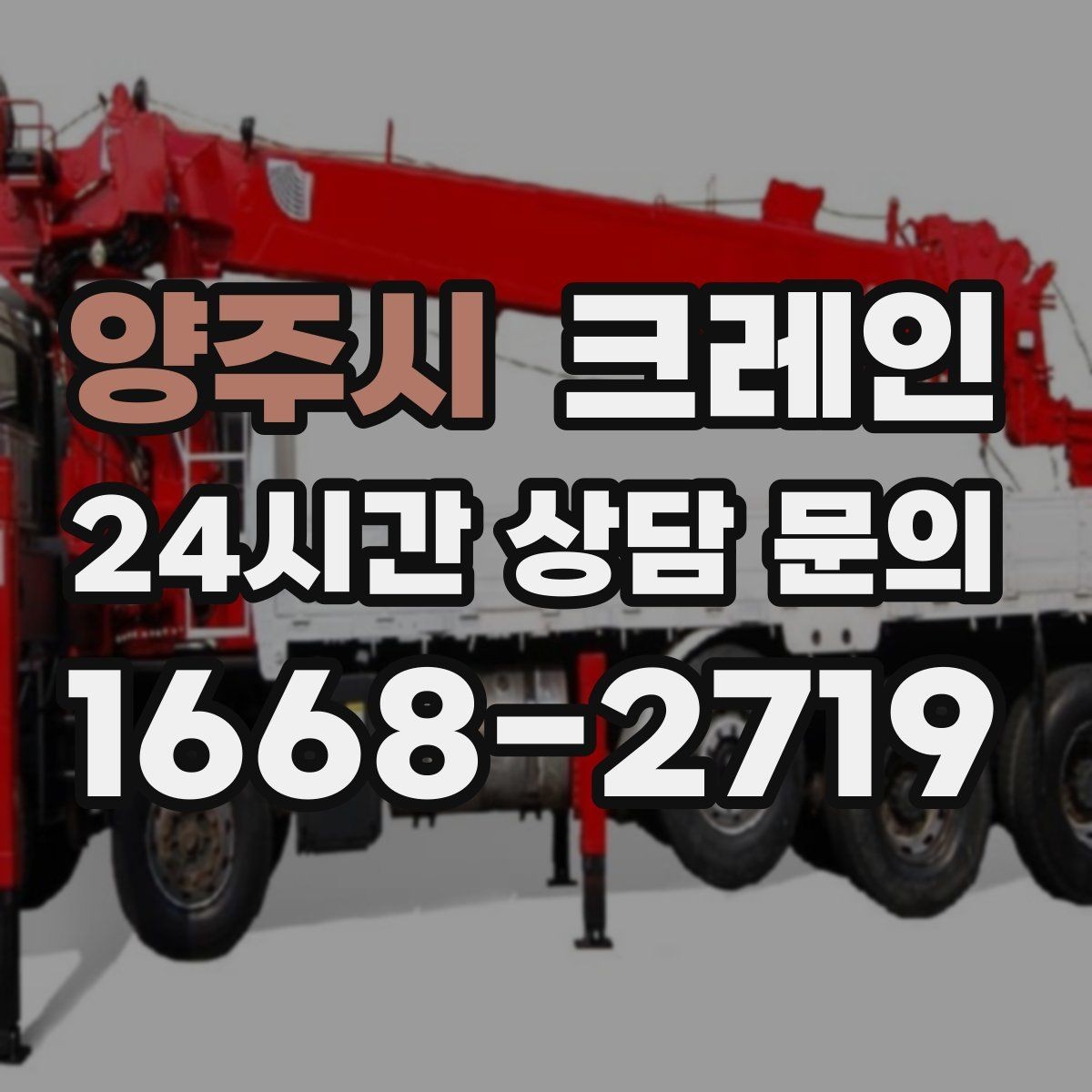 양주시 크레인 스크랩 적재 작업에서 주의할 점