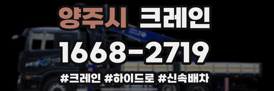 양주시 크레인 작업