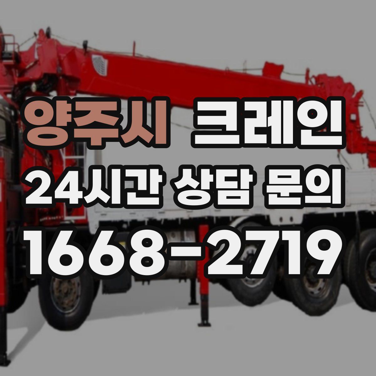 양주시 카고 크레인