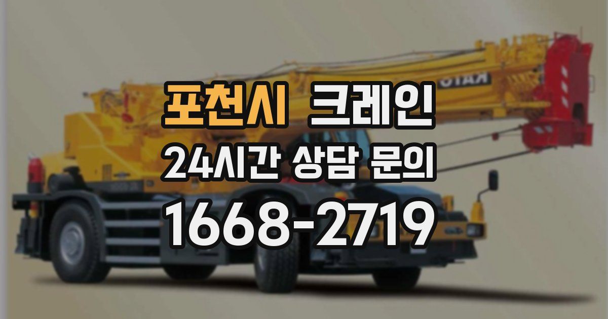포천시 크레인