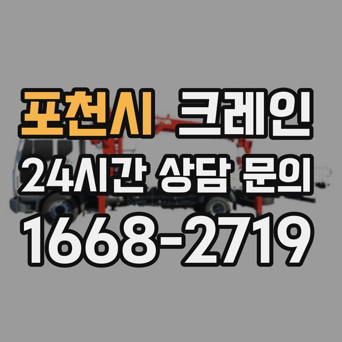 포천시 카고 크레인