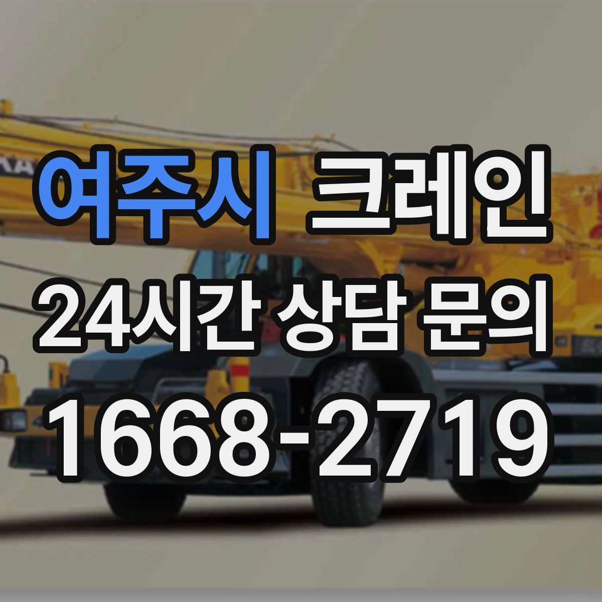 여주시 카고 크레인