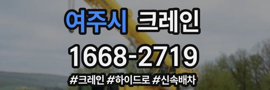 여주시 크레인 작업