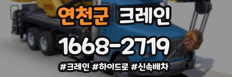 연천군 크레인 작업