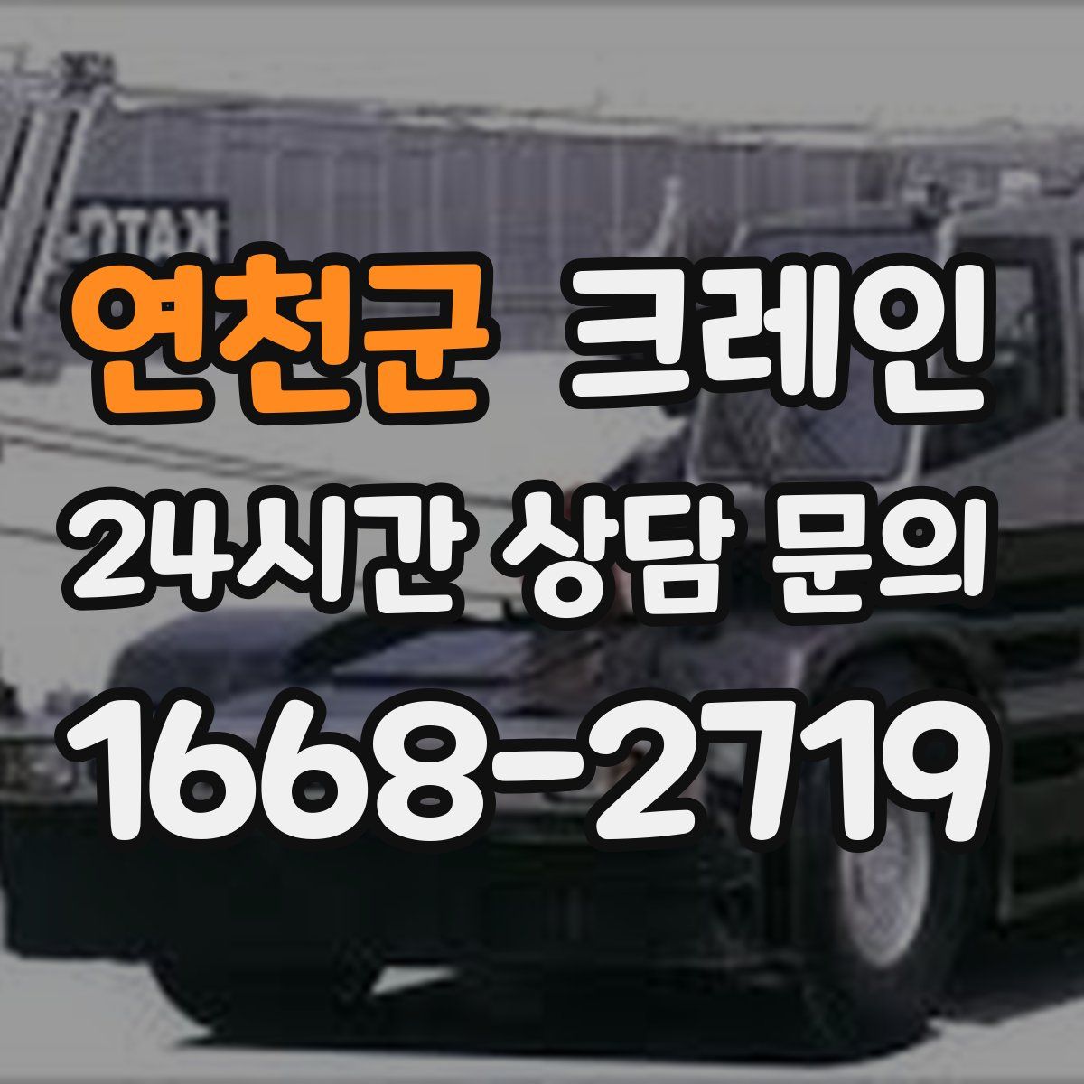 연천군 카고 크레인