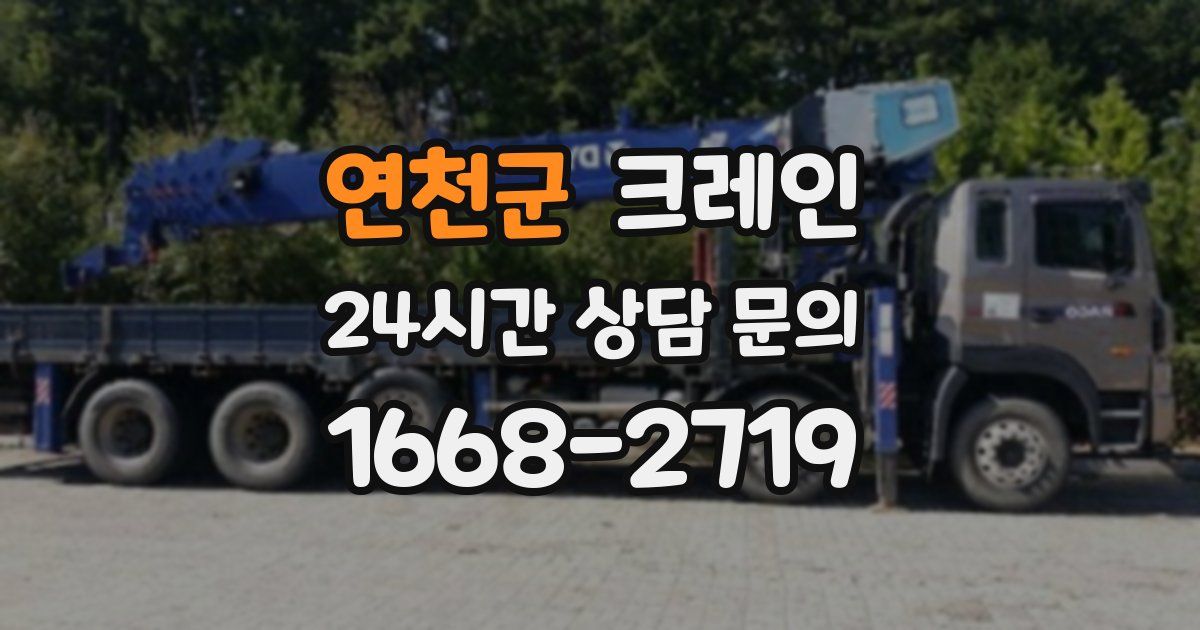 연천군 크레인