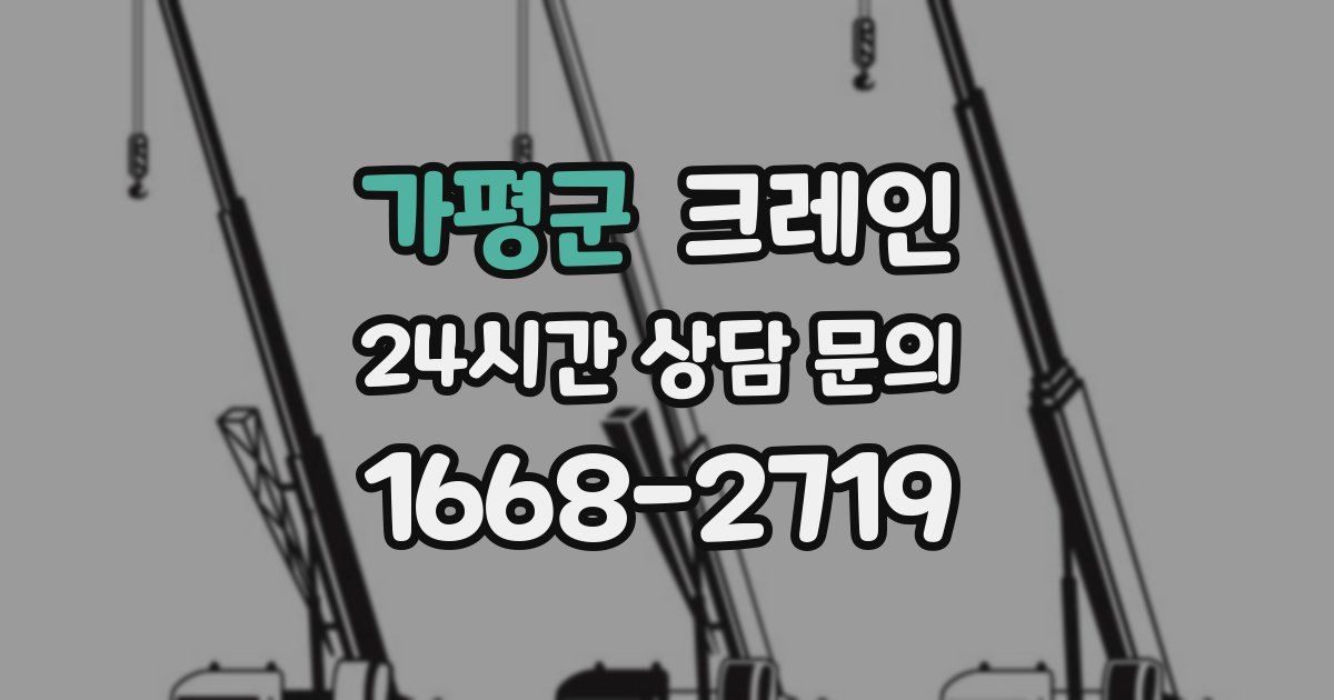 가평군 크레인