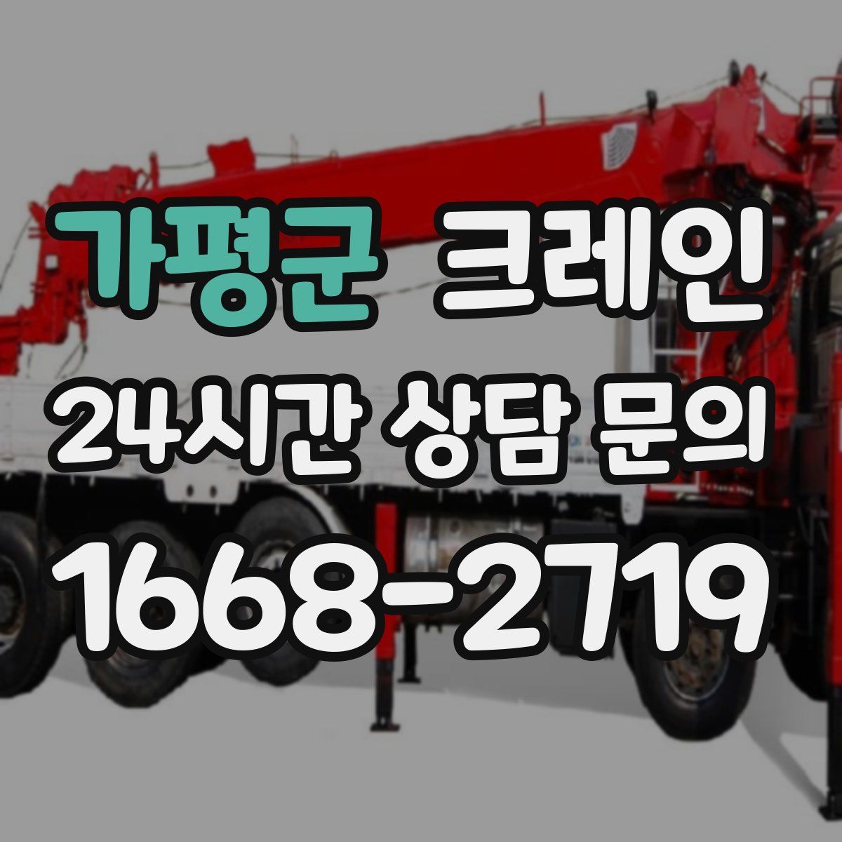 가평군 카고 크레인