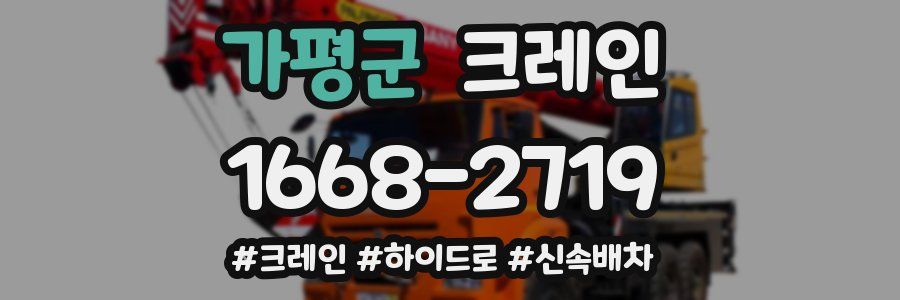 가평군 크레인 작업