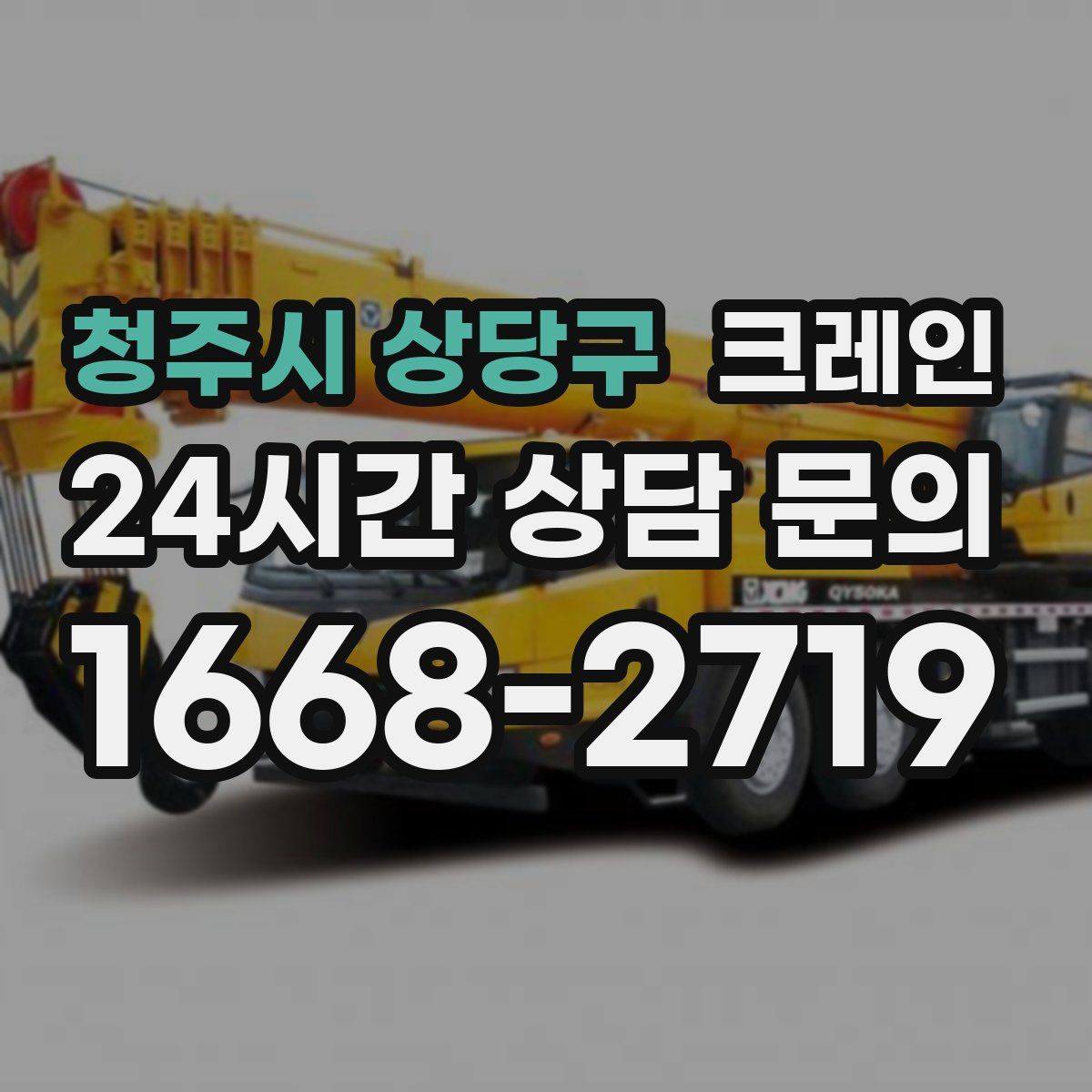 청주시 상당구 카고 크레인