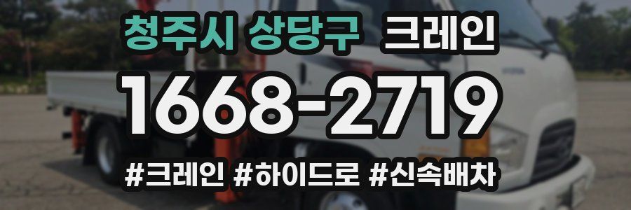 청주시 상당구 크레인 작업