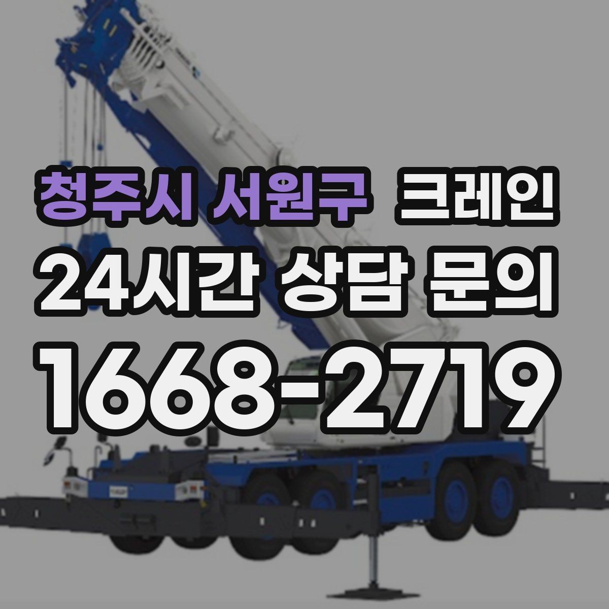 청주시 서원구 크레인 간판 프레임 설치를 안전하게
