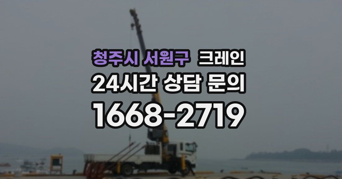 청주시 서원구 크레인