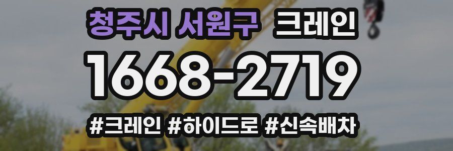 청주시 서원구 크레인 작업